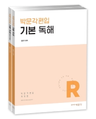 박문각편입 기본 독해